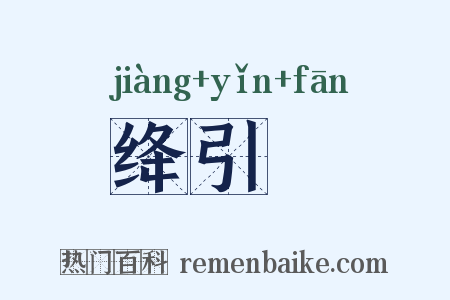 绛引旛是什么意思的图片